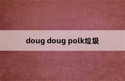 doug doug polk垃圾